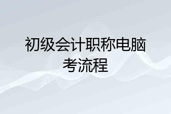初级会计职称电脑考流程
