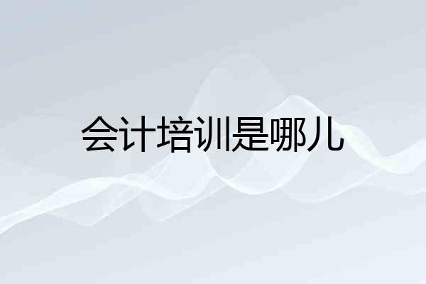 会计培训是哪儿