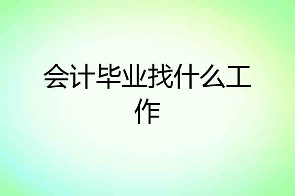会计毕业找什么工作