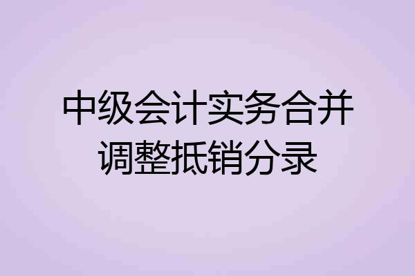 中级会计实务合并调整抵销分录