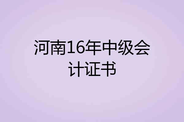 河南16年中级会计证书
