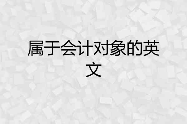 属于会计对象的英文