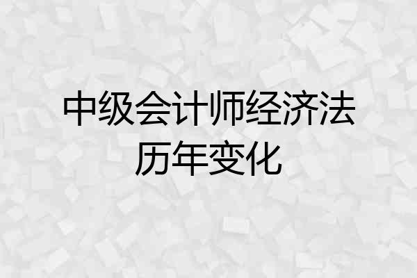 中级会计师经济法历年变化