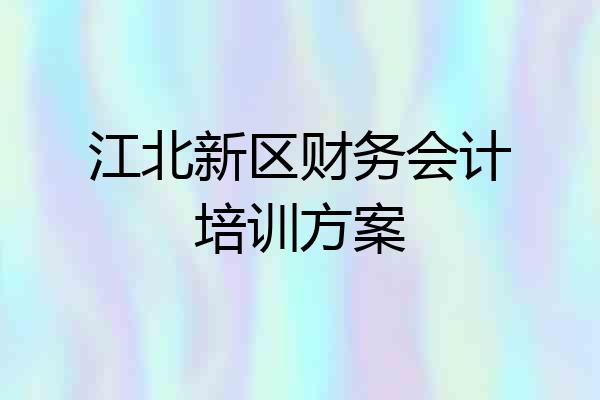 江北新区财务会计培训方案