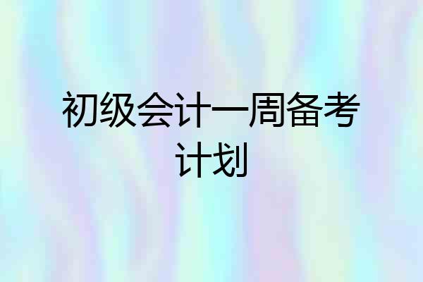 初级会计一周备考计划