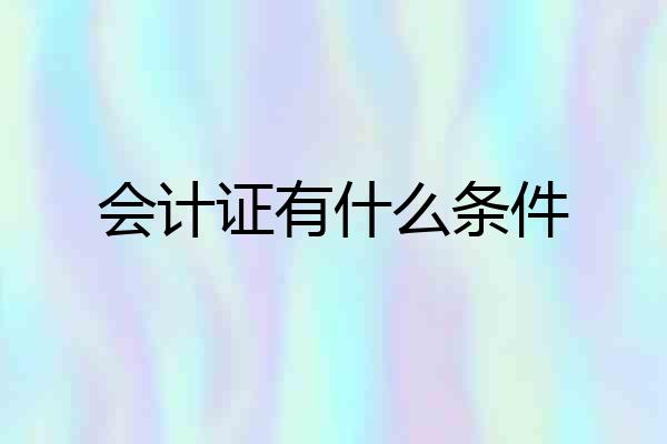 会计证有什么条件