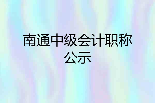 南通中级会计职称公示