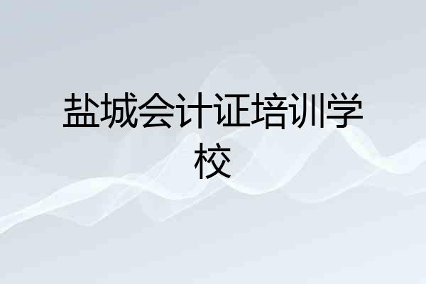 盐城会计证培训学校