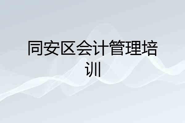 同安区会计管理培训