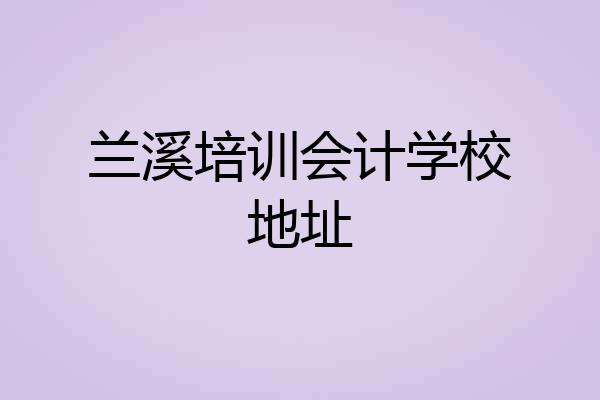 兰溪培训会计学校地址