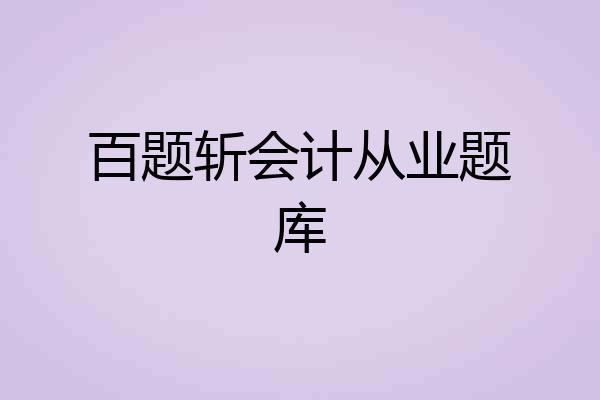 百题斩会计从业题库