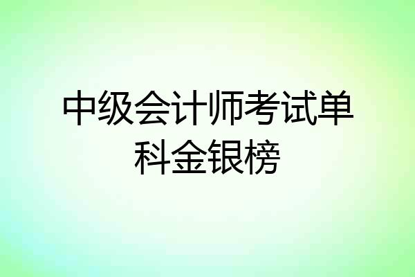 中级会计师考试单科金银榜