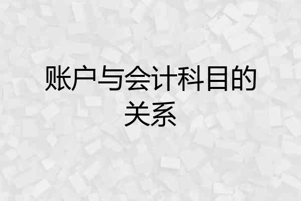账户与会计科目的关系