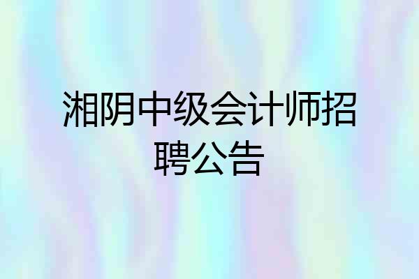 湘阴中级会计师招聘公告