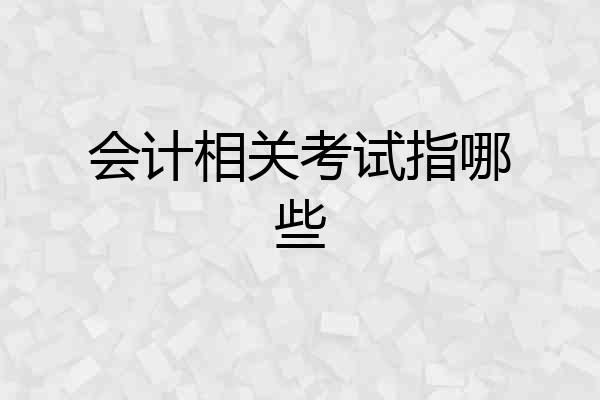 会计相关考试指哪些