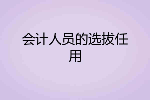 会计人员的选拔任用