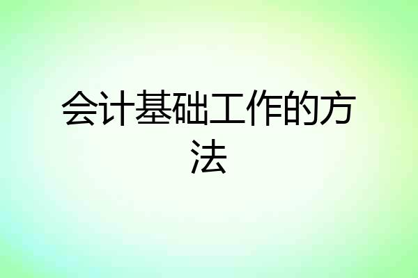 会计基础工作的方法
