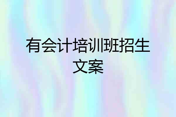 有会计培训班招生文案