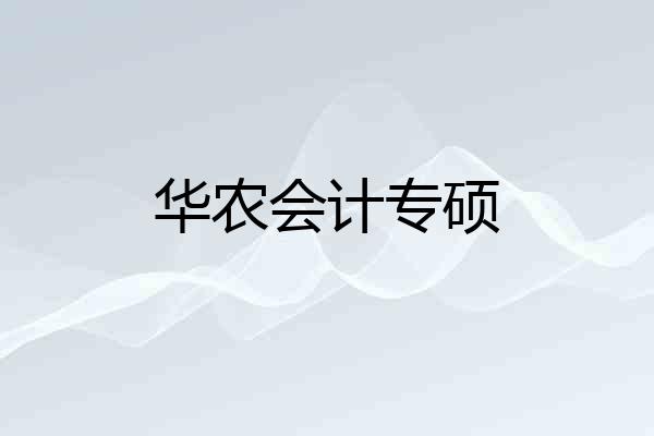 华农会计专硕