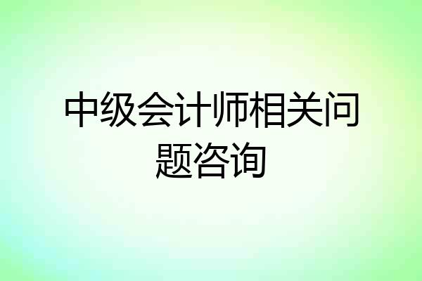 中级会计师相关问题咨询