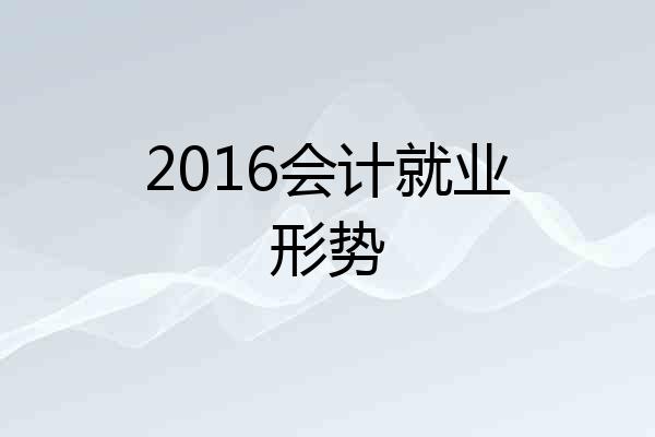 2016会计就业形势