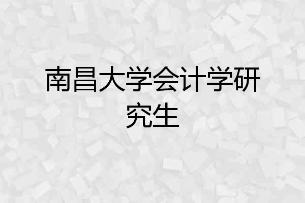 南昌大学会计学研究生
