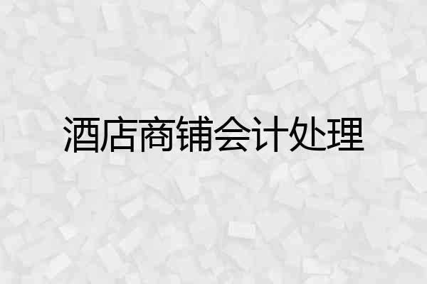 酒店商铺会计处理
