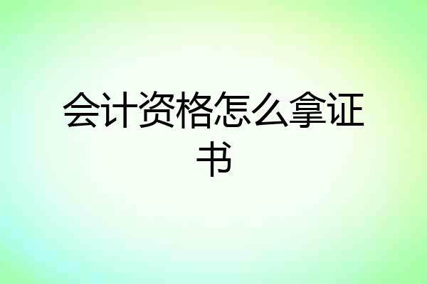 会计资格怎么拿证书