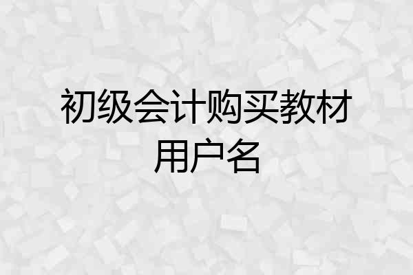 初级会计购买教材用户名