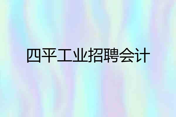 四平工业招聘会计