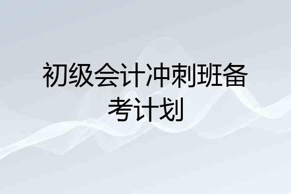 初级会计冲刺班备考计划