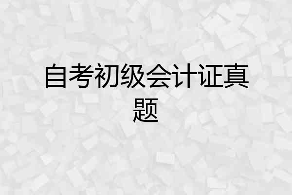 自考初级会计证真题