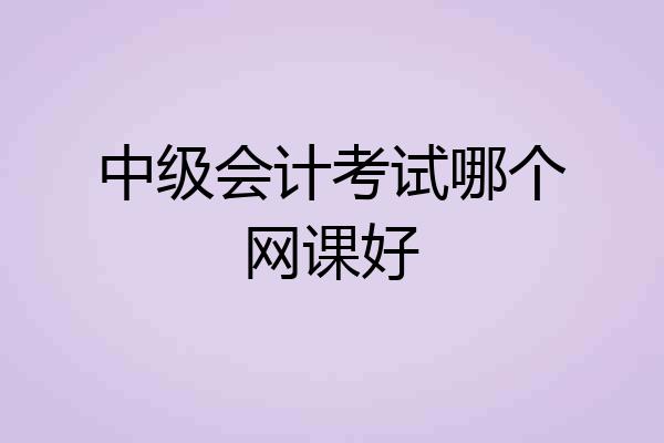 中级会计考试哪个网课好