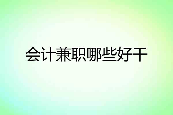 会计兼职哪些好干