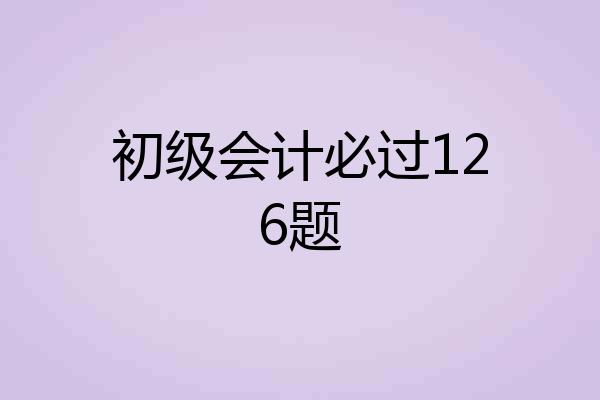 初级会计必过126题