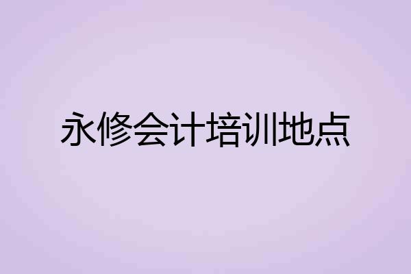永修会计培训地点