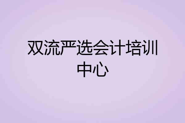 双流严选会计培训中心
