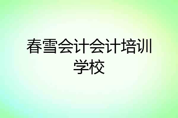 春雪会计会计培训学校