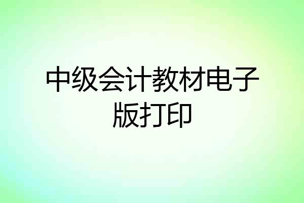 中级会计教材电子版打印