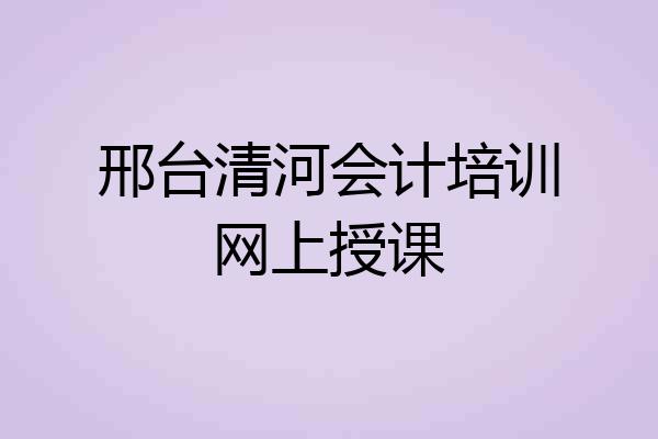 邢台清河会计培训网上授课