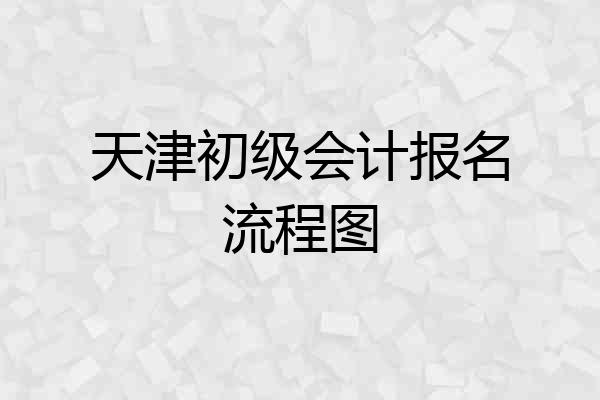 天津初级会计报名流程图