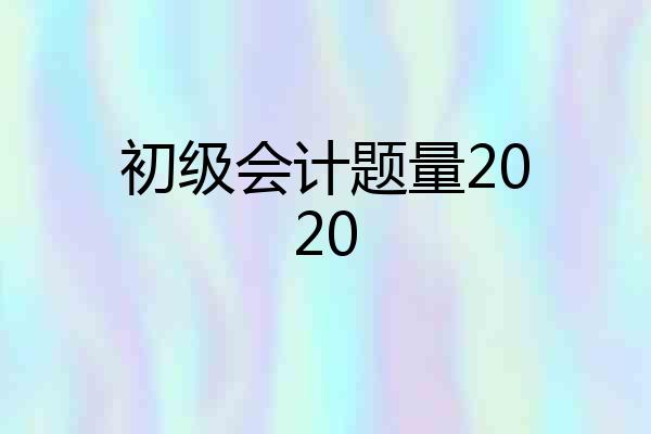 初级会计题量2020