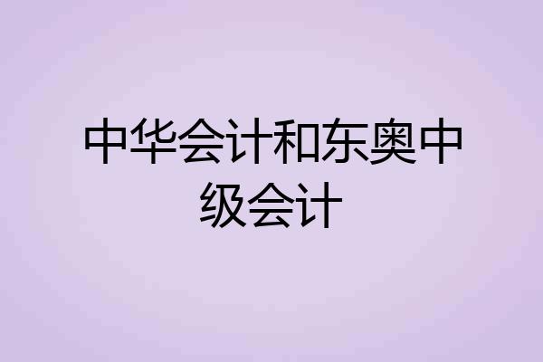 中华会计和东奥中级会计