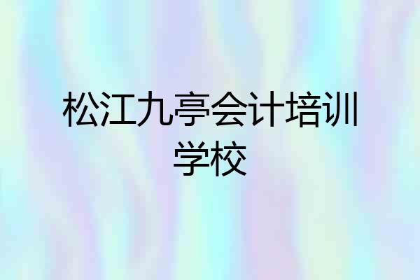 松江九亭会计培训学校