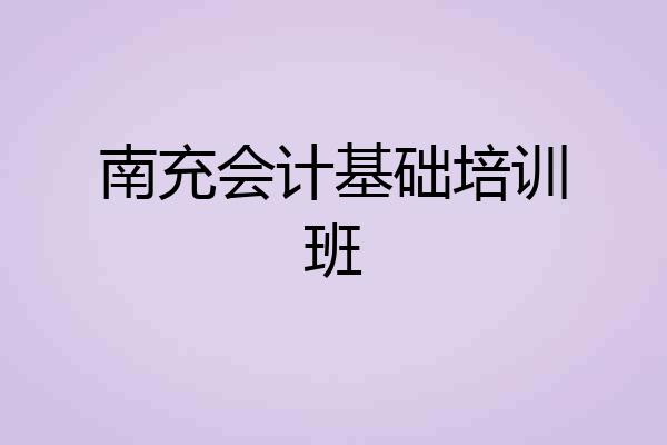 南充会计基础培训班