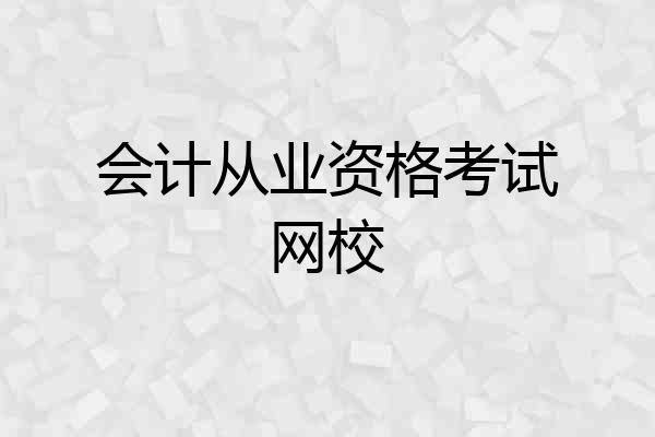 会计从业资格考试网校