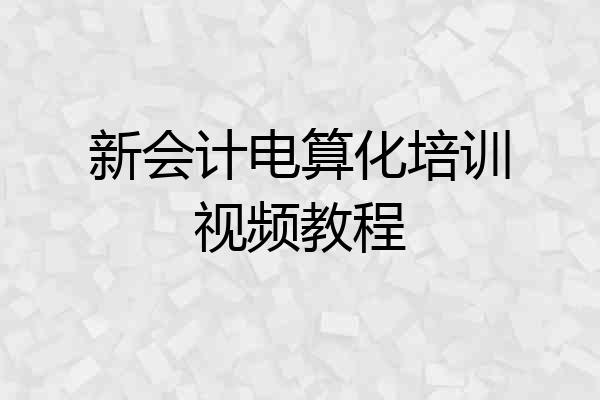 新会计电算化培训视频教程