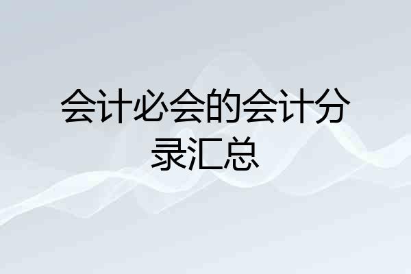 会计必会的会计分录汇总