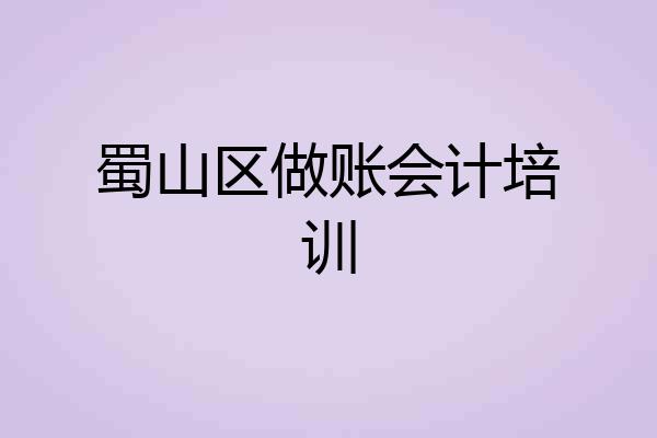 蜀山区做账会计培训
