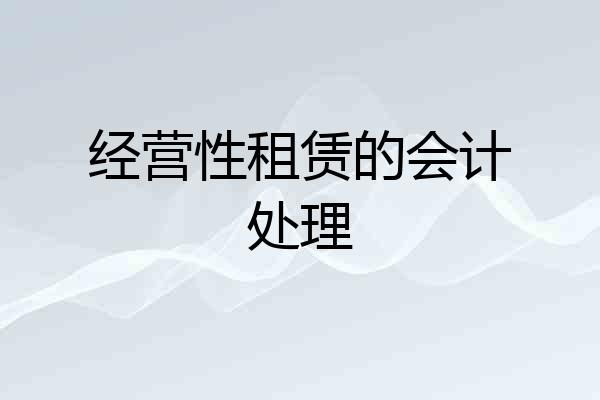 经营性租赁的会计处理
